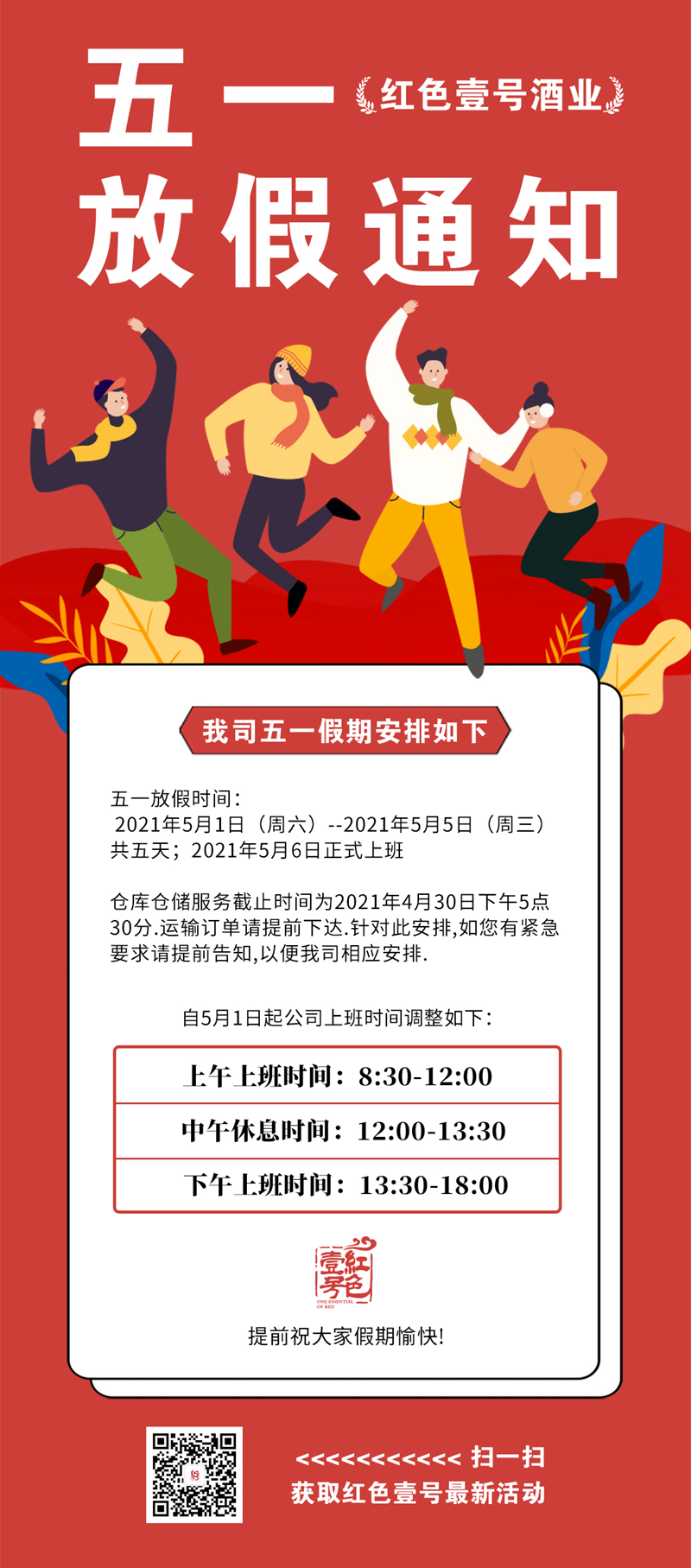 红色壹号：五一期间库房放假通知