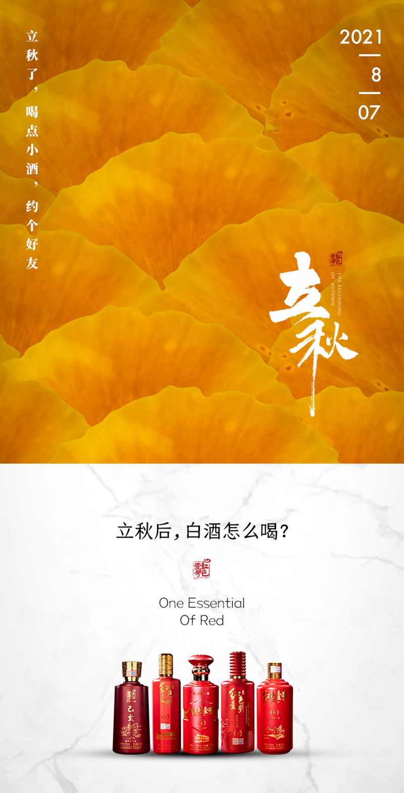 立秋了，喝点小酒，约个好友！