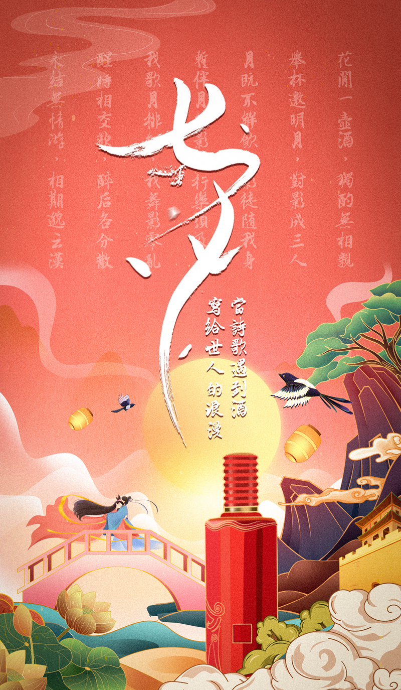 七夕，Pick属于你的浪漫白酒！