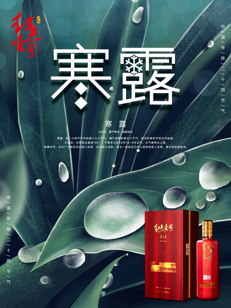 寒露时节，适宜温酒送暖。