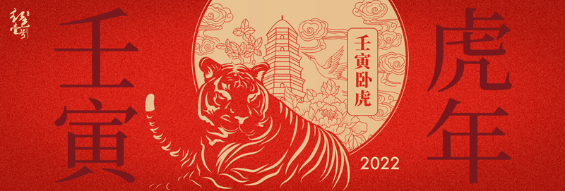 辞旧迎新，喜迎虎年