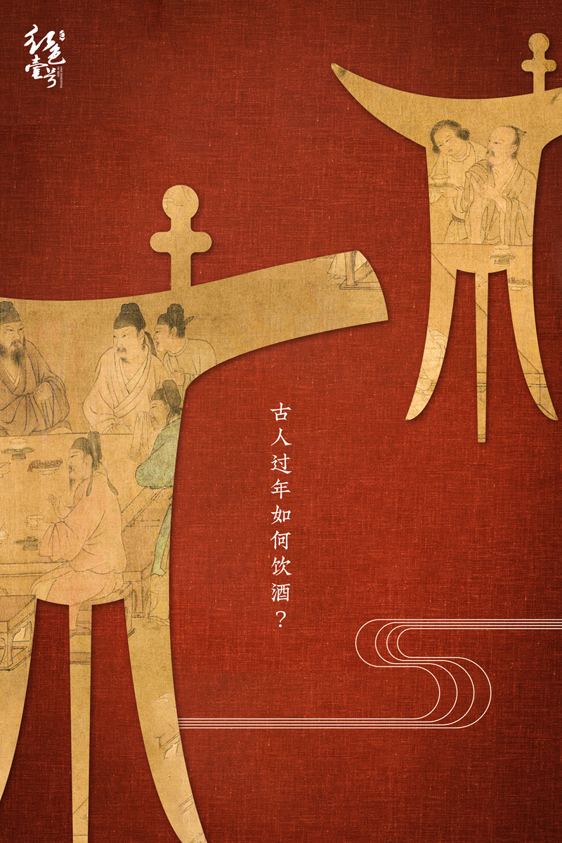 无酒不成年：新年一壶酒，足以慰风尘
