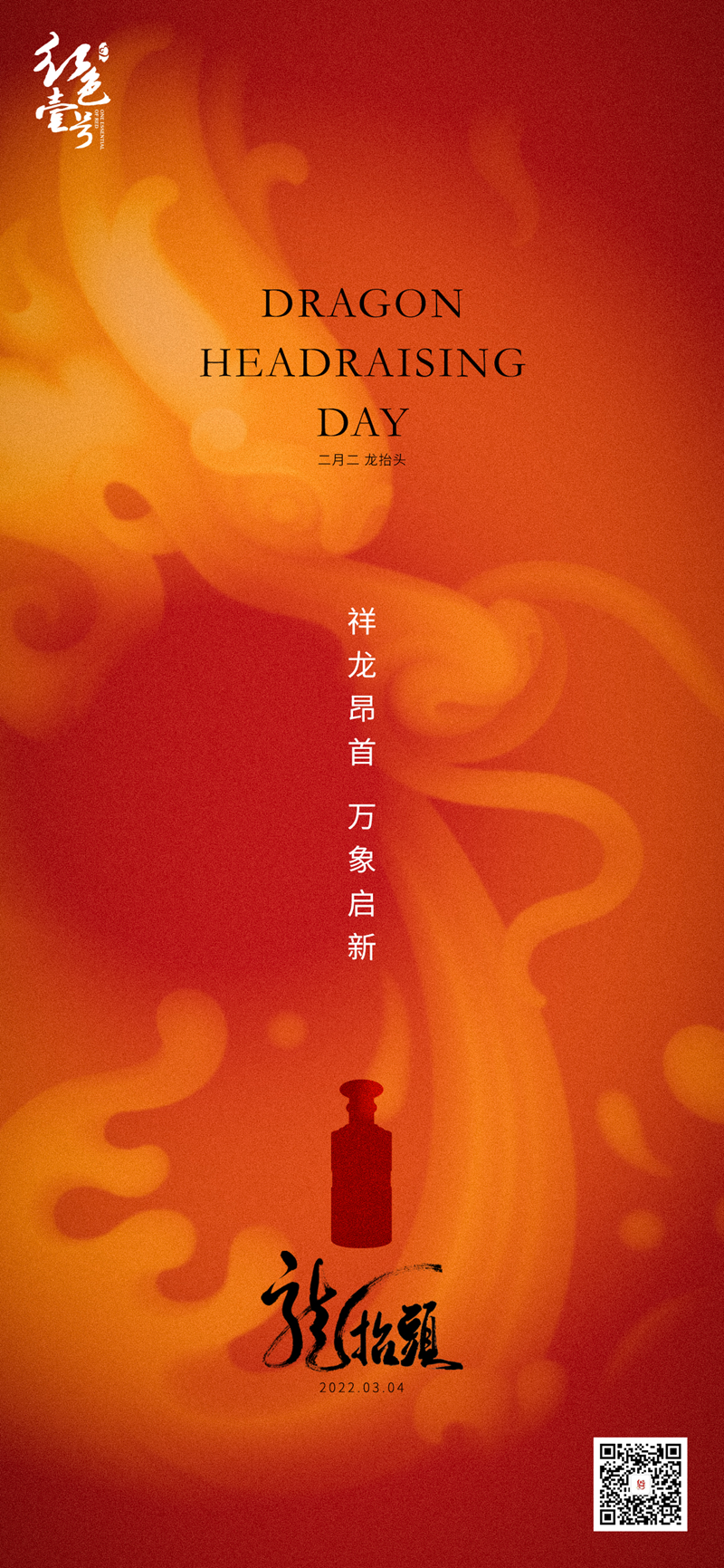 二月二，龙抬头，祥龙昂首，万象更新