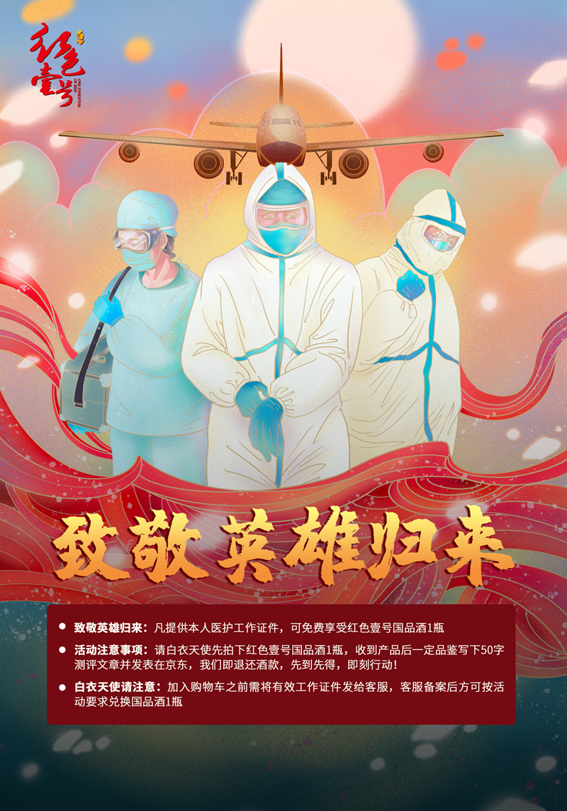 红色壹号致敬抗疫英雄