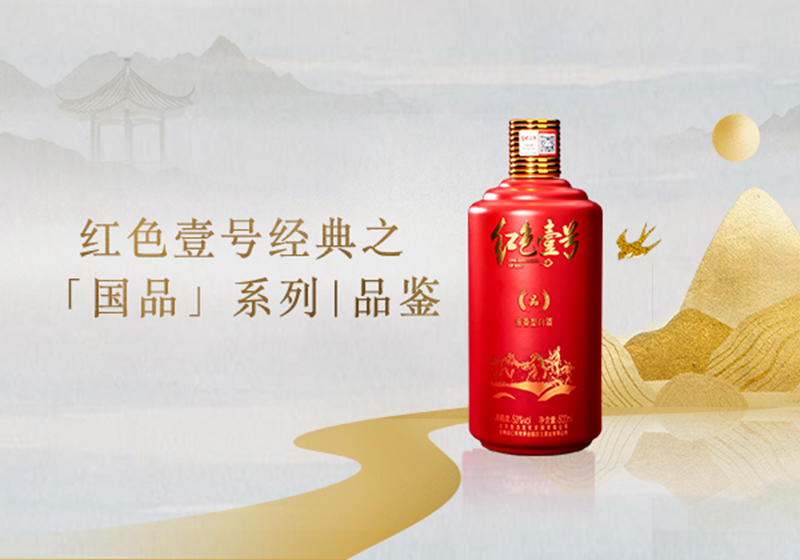 白酒厂家哪家强？红色壹号国品系列帮帮忙