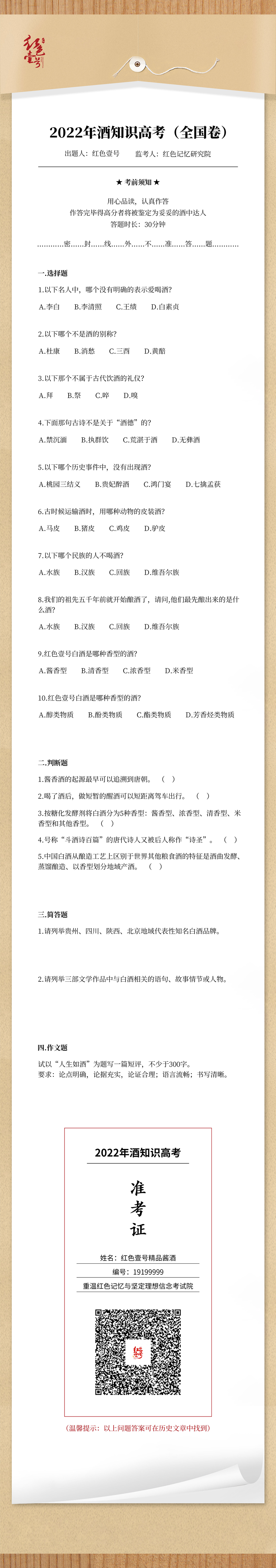 一年一度的高考正式开考，这里有一份酒知识的考卷，快来测一测你能考多少分？是不是酒中达人，考场见！