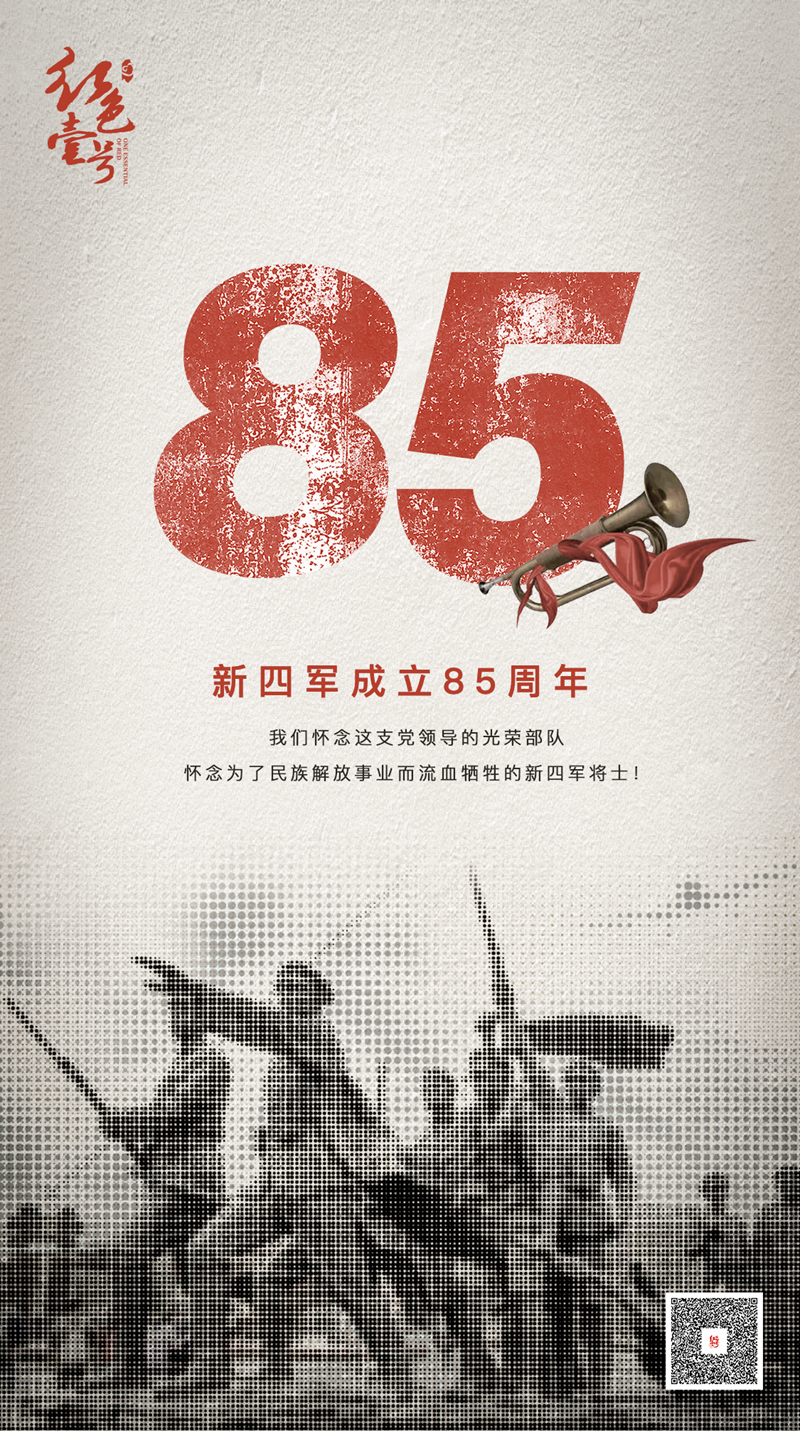 今天是新四军成立85周年纪念日。我们怀念这支党领导的光荣部队，怀念为了民族解放事业而流血牺牲的新四军将士！
