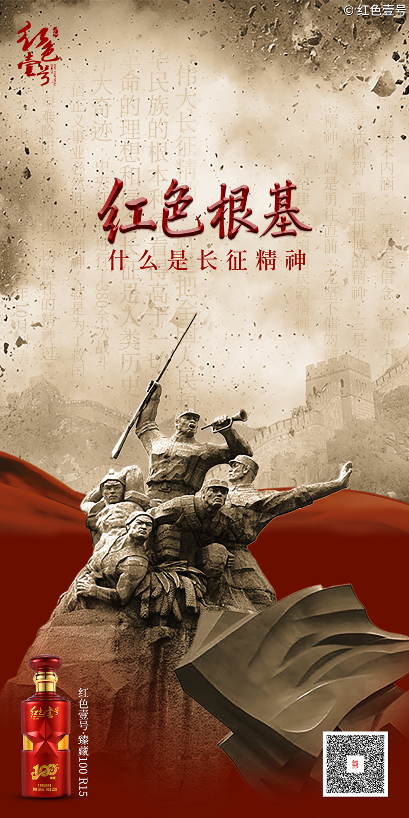长征精神，红色壹号的根基与传承