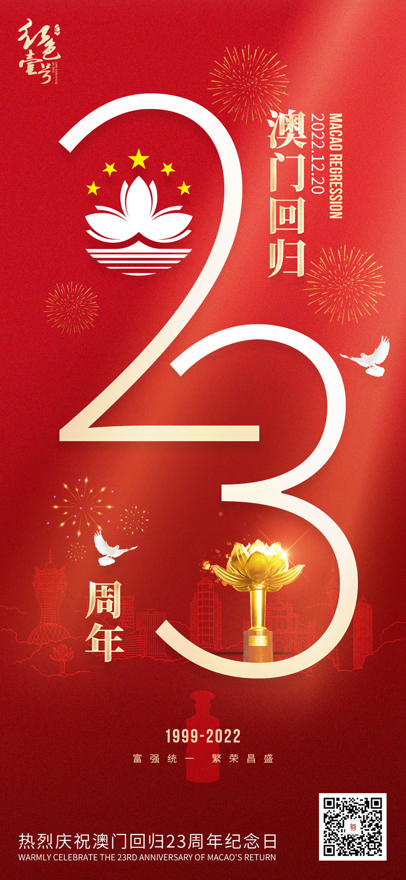 热烈庆祝澳门回归23周年纪念日2022.12.20
