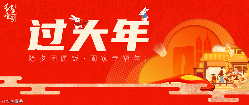 过大年：除夕团圆饭，阖家幸福年！