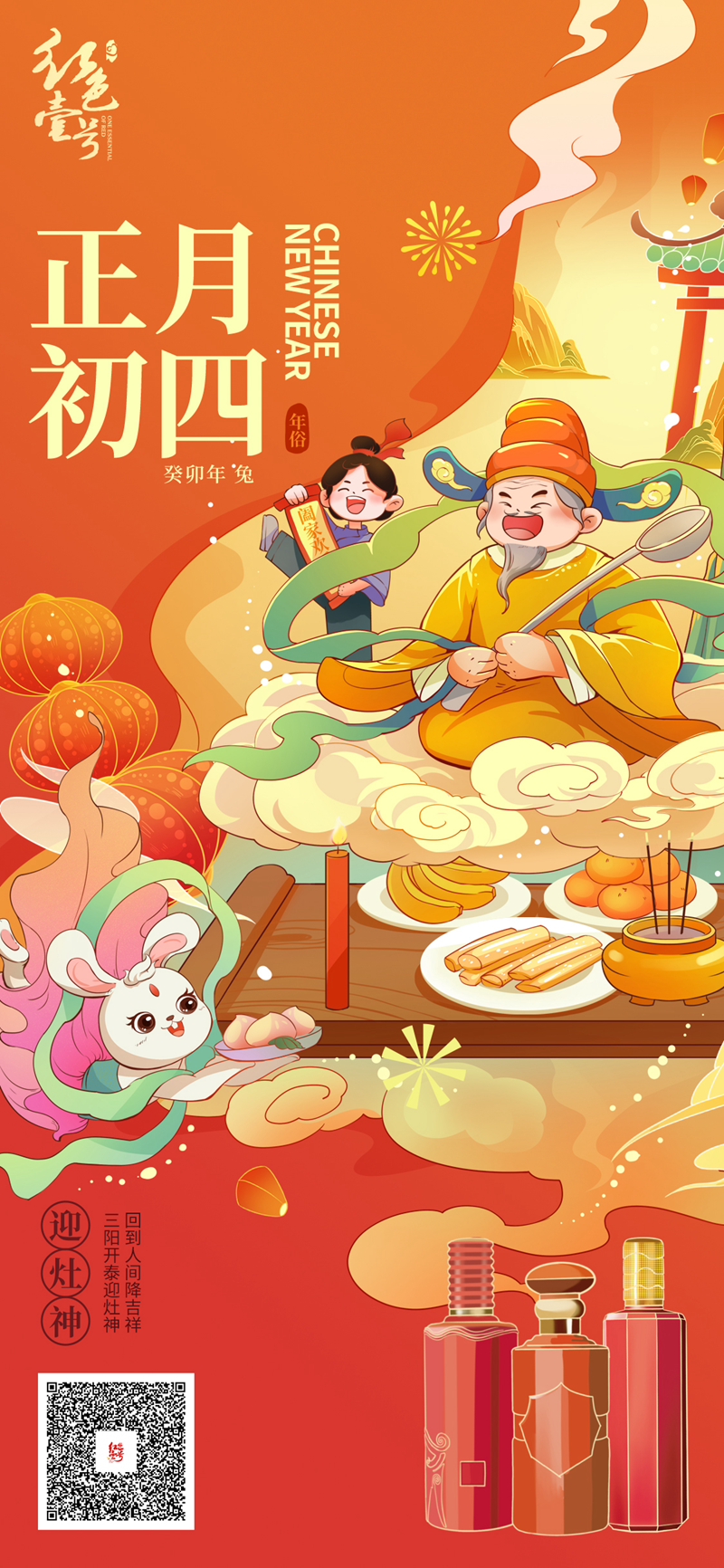 正月初四：回到人间送吉祥，三阳开泰迎灶神