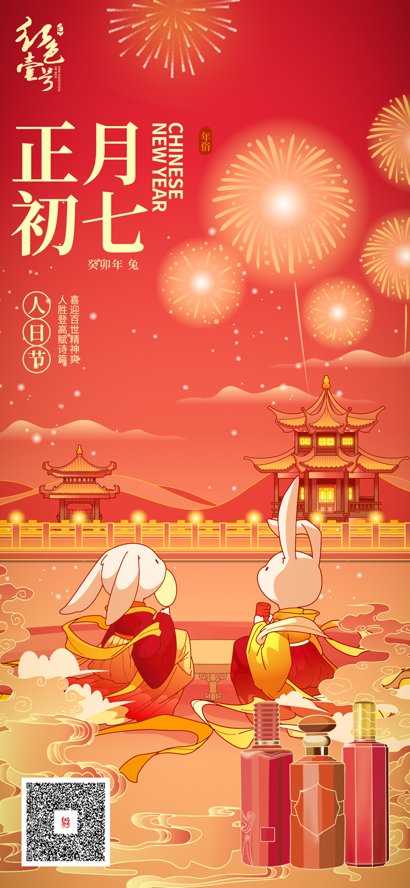 正月初七：喜迎百世精神爽，人胜登高赋诗篇