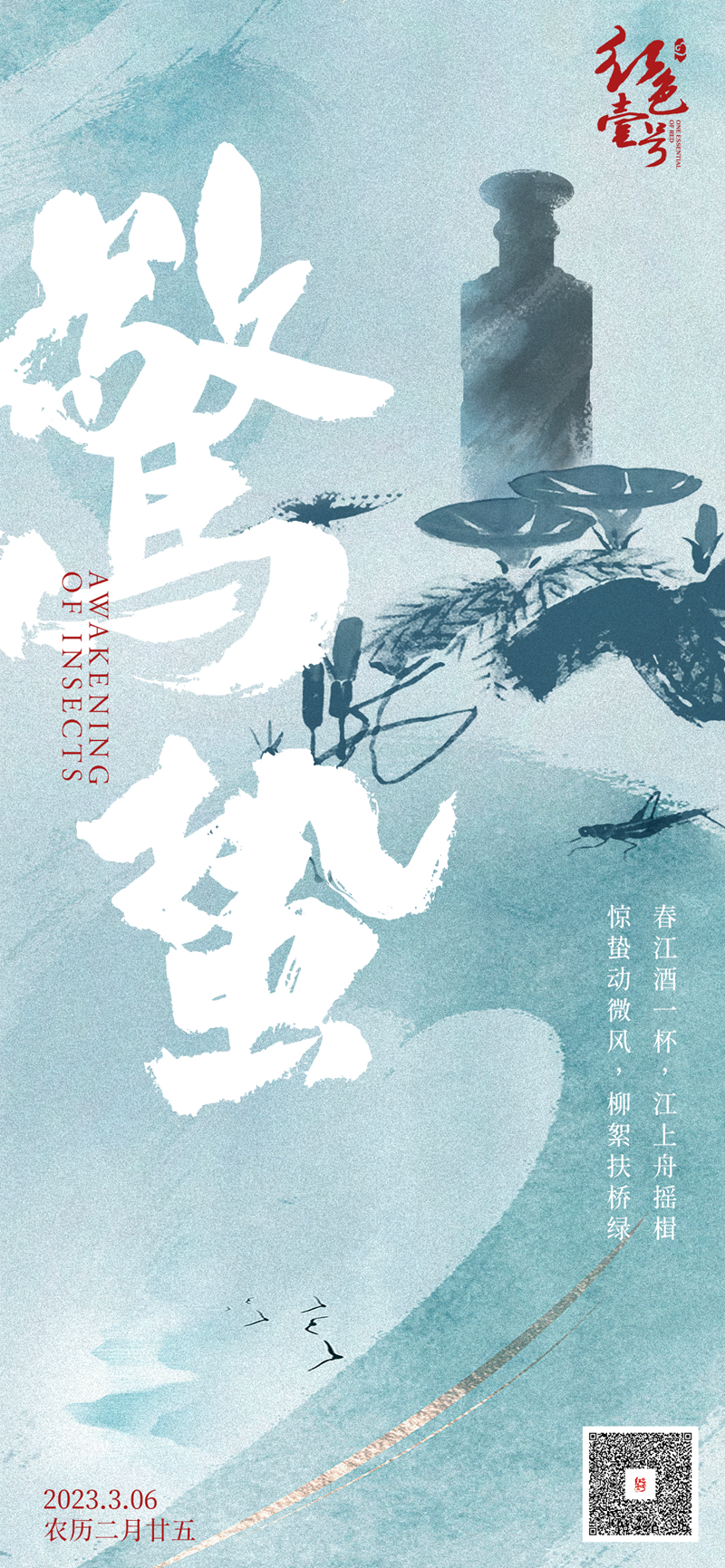 今日惊蛰