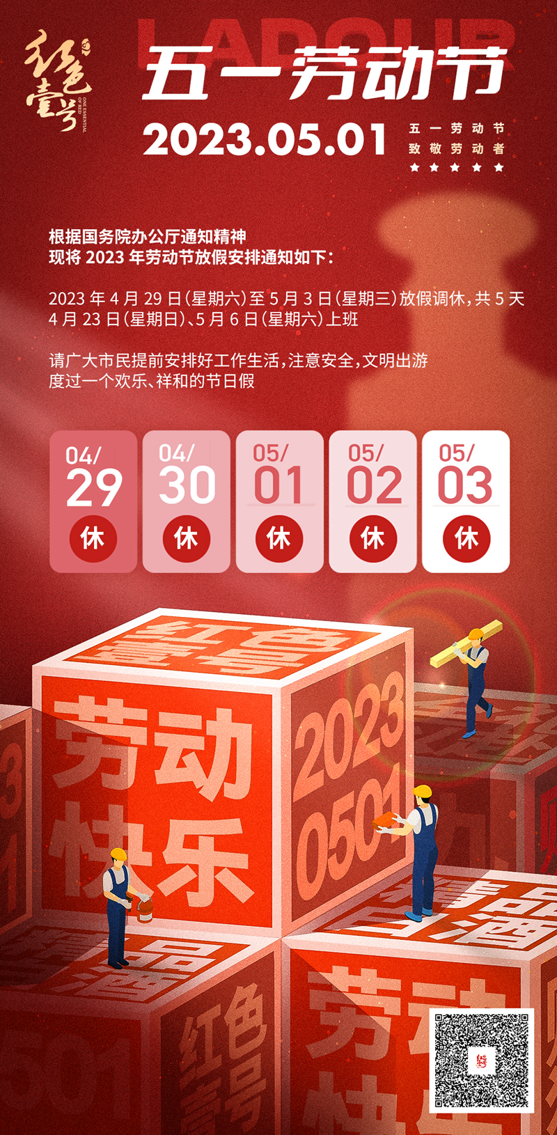2023年五一放假通知