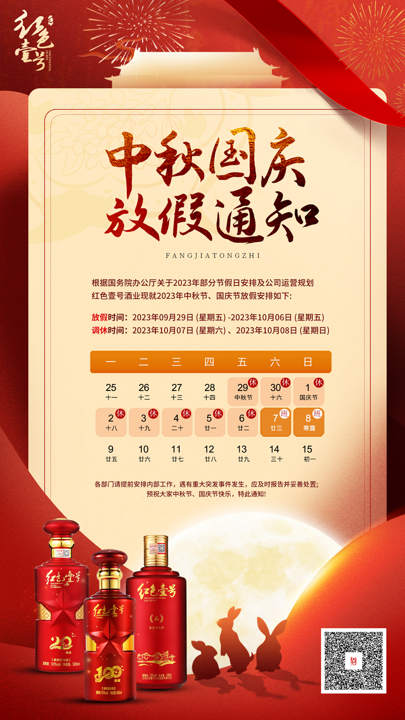 中秋国庆双节放假通知