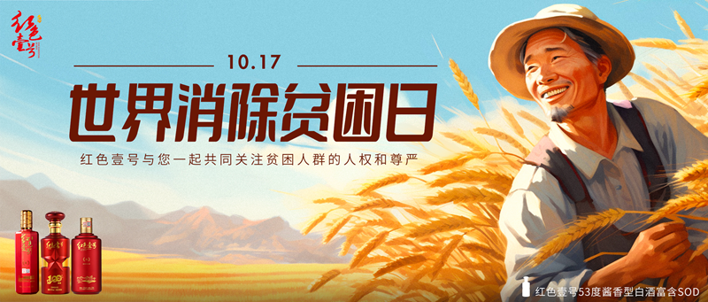 世界消除贫困日：贡献和美力量，共促和谐发展，同筑美好中国，共酿幸福生活！