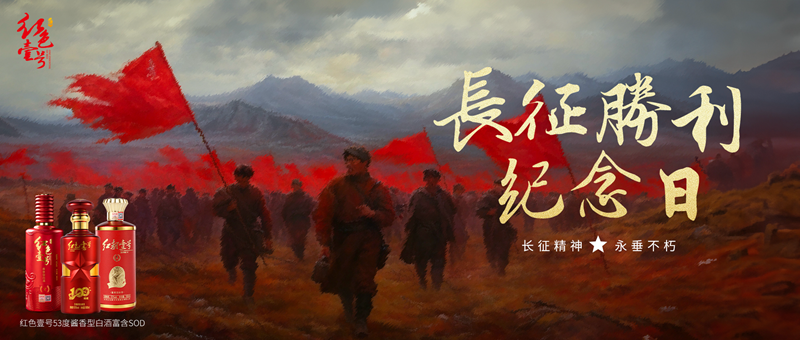长征胜利87周年纪念