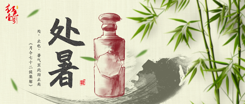 今日处暑：夏去秋来清风至，岁月静好多喜乐