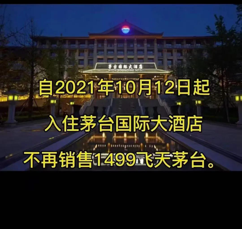 重磅突发：“茅台国际大酒店”正式取消住客1499元购茅台酒活动