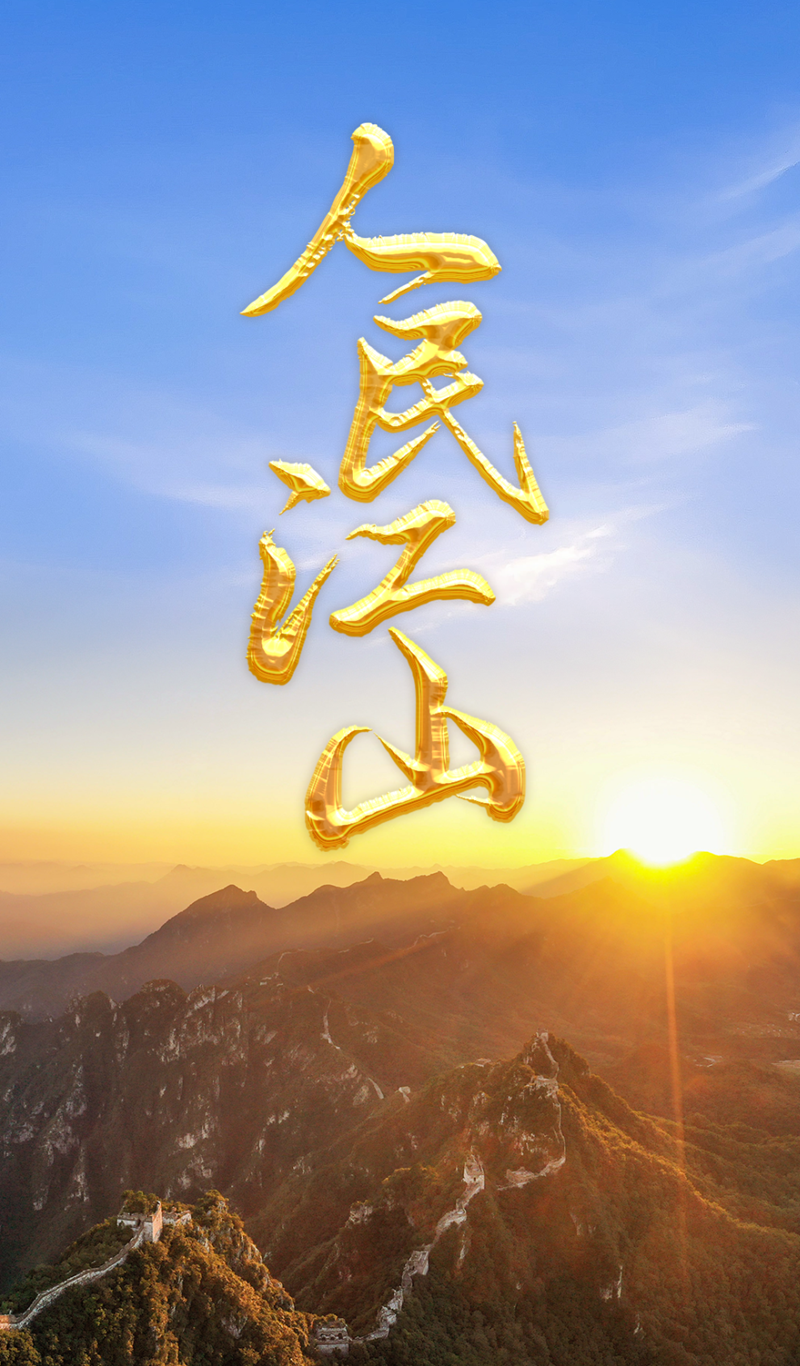 人民江山
