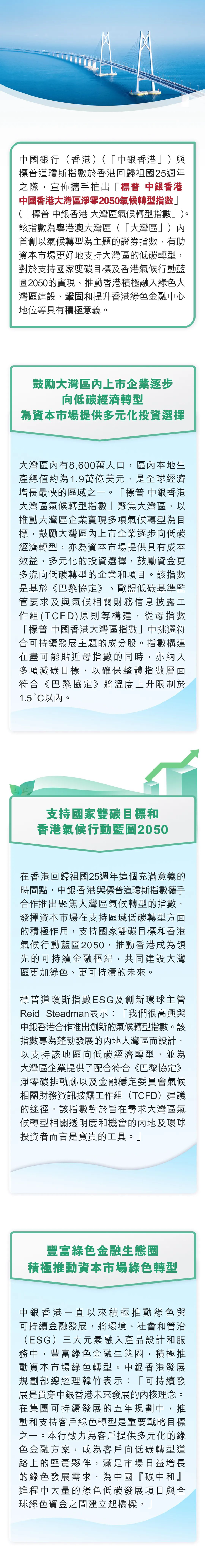 中銀香港聯同標普道瓊斯指數推出首個聚焦粵港澳大灣區的氣候轉型指數