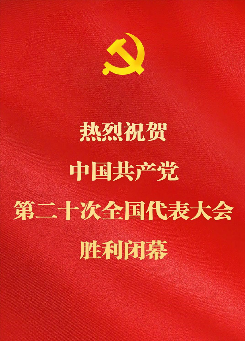党的二十大胜利闭幕