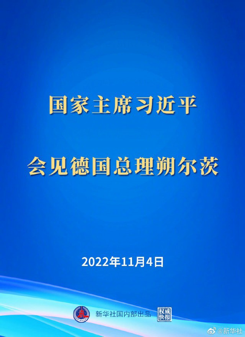 习近平会见德国总理朔尔茨