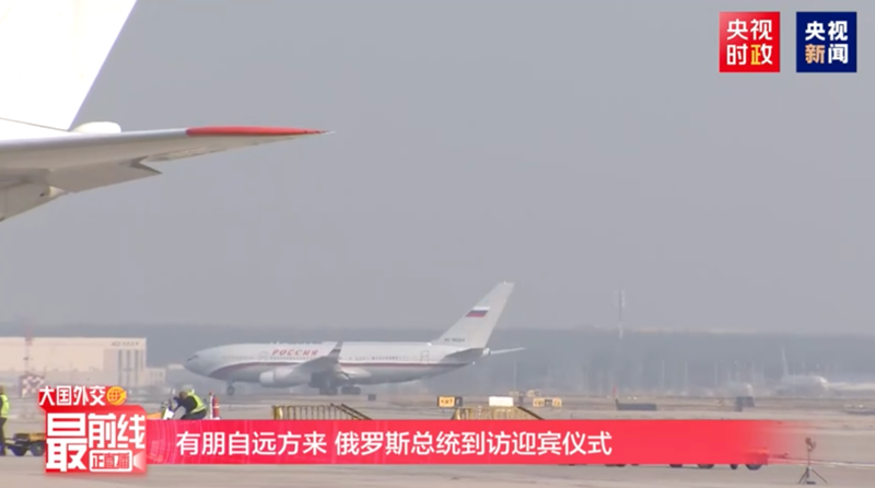 普京抵达北京