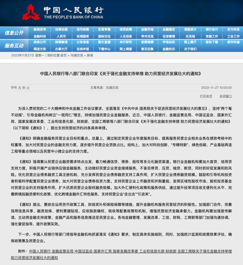 支持民营经济25条：央行等八部门联合发文