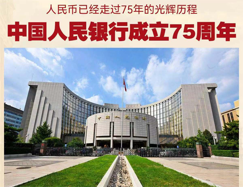 中国人民银行成立75周年
