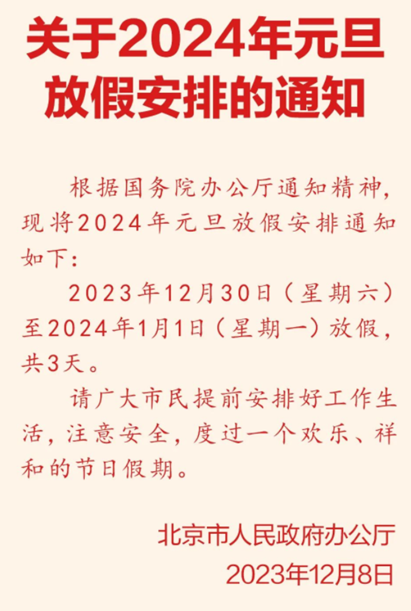 2024年最新放假安排来了