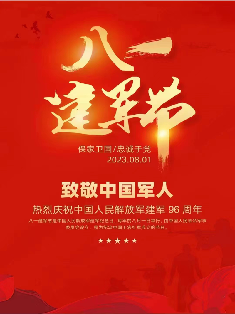 热烈庆祝中国人民解放军建军96周年