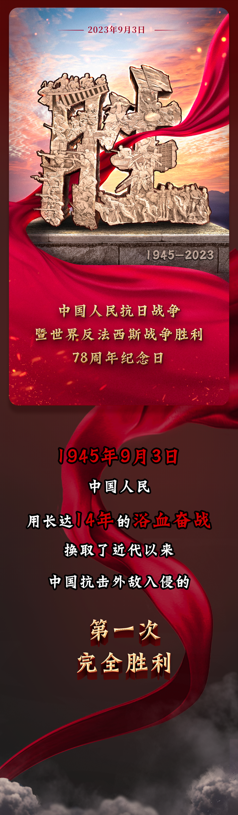 78年了，我们没有忘记这场胜利！