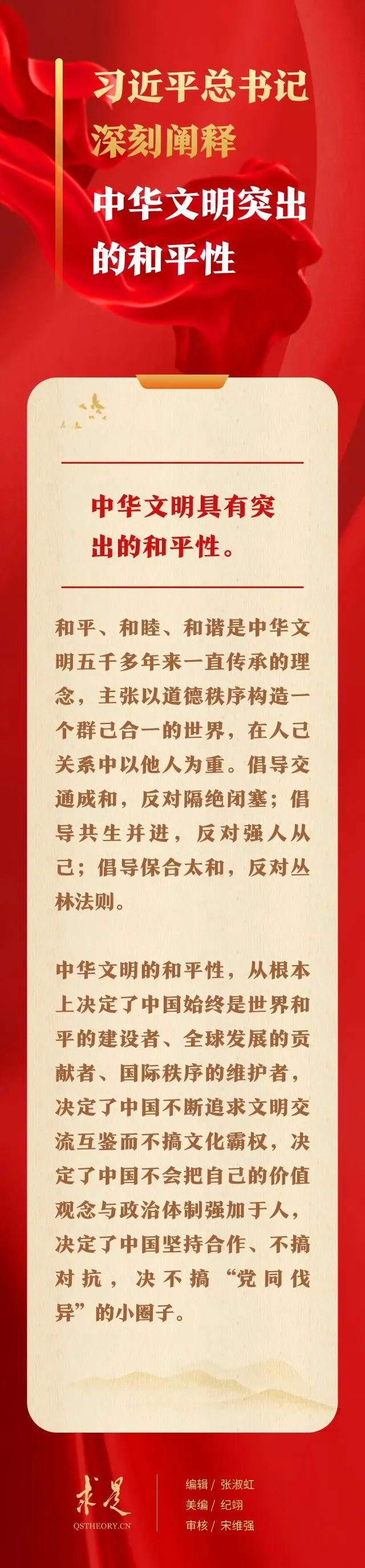 习近平总书记深刻阐释中华文明突出的和平性