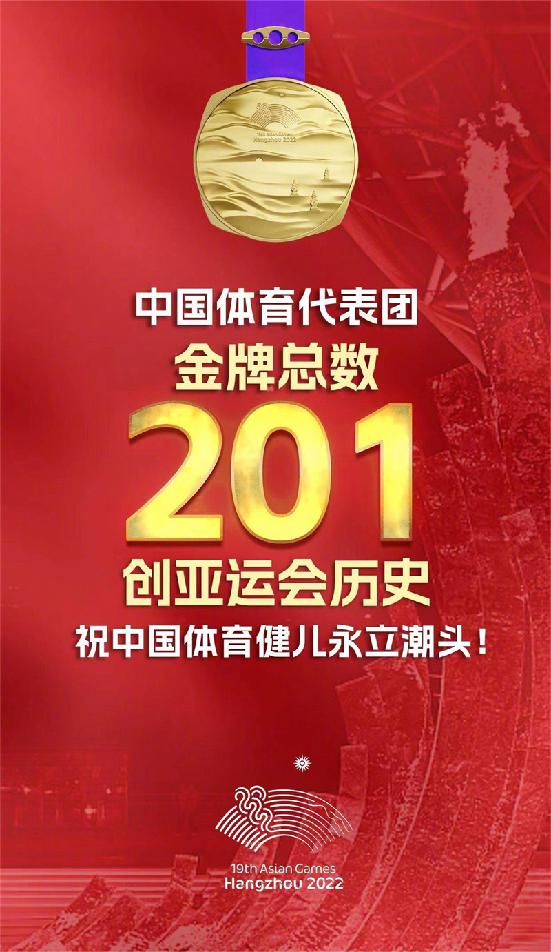 亚运会闭幕式揭秘：中国体育代表团共获得201块金牌，创亚运会历史，祝中国体育健儿勇立潮头！