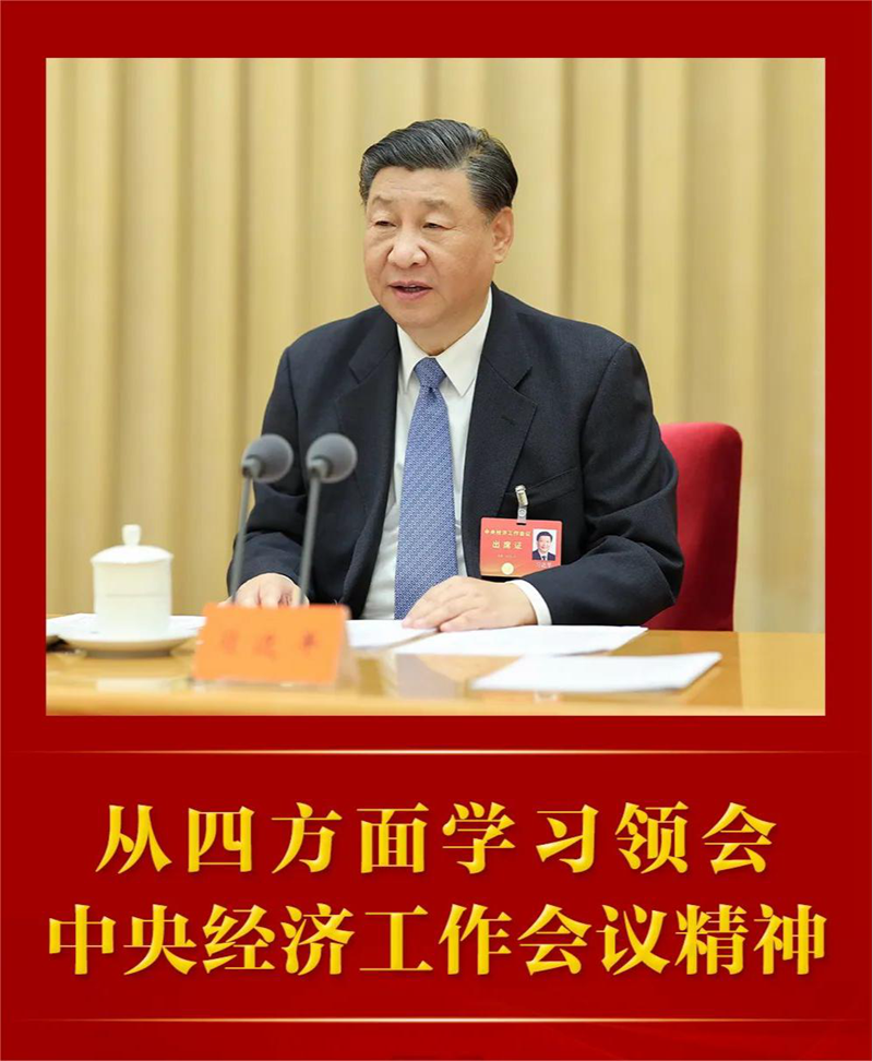 从四方面学习领会中央经济工作会议精神