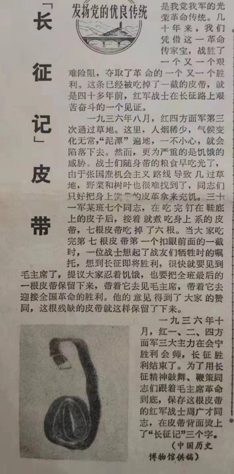 长征记：周广才同志的皮带