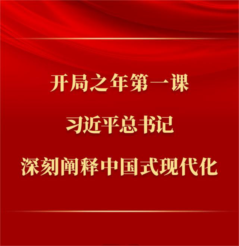 开局之年第一课，习近平总书记深刻阐释中国式现代化