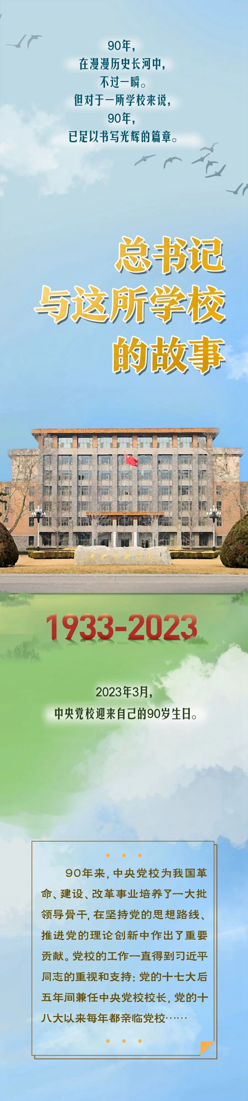 总书记与中央党校的故事