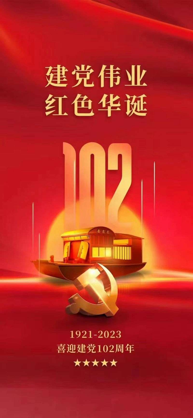 党旗熠熠，初心如磐：1921-2023 喜迎建党102周年