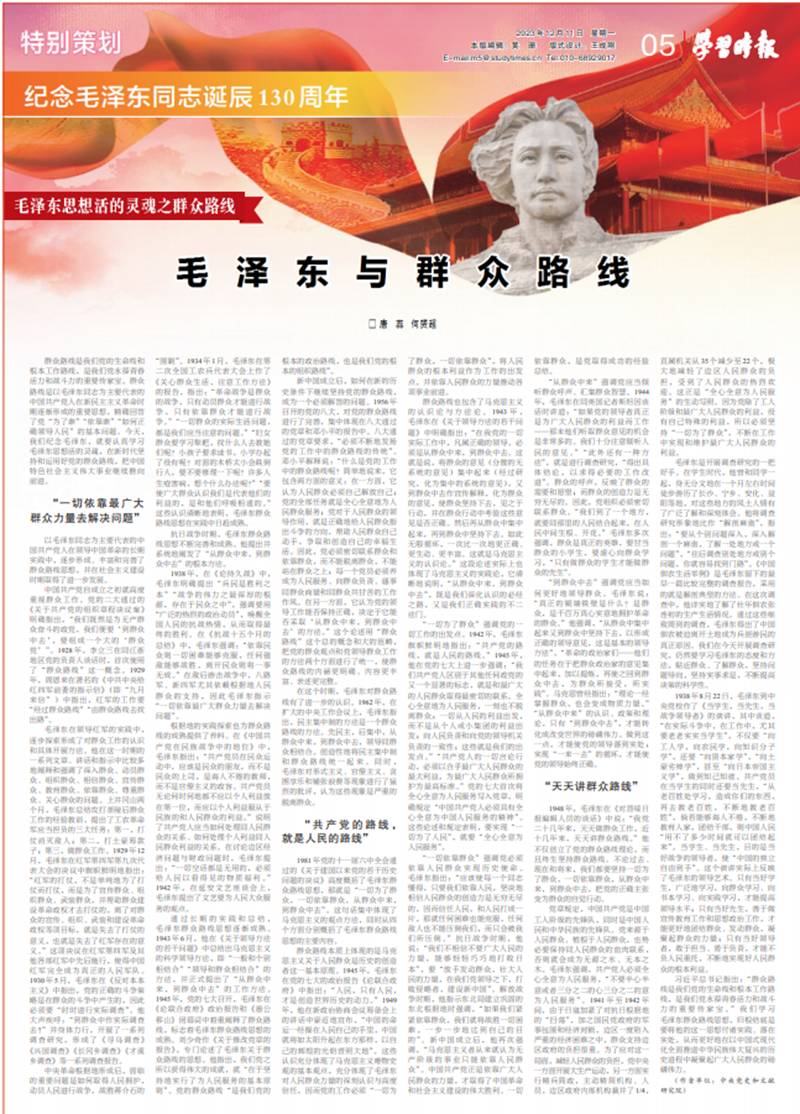 纪念毛泽东同志诞辰130周年丨毛泽东与群众路线