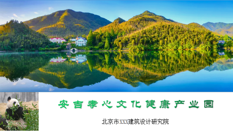 安吉孝文化健康产业园