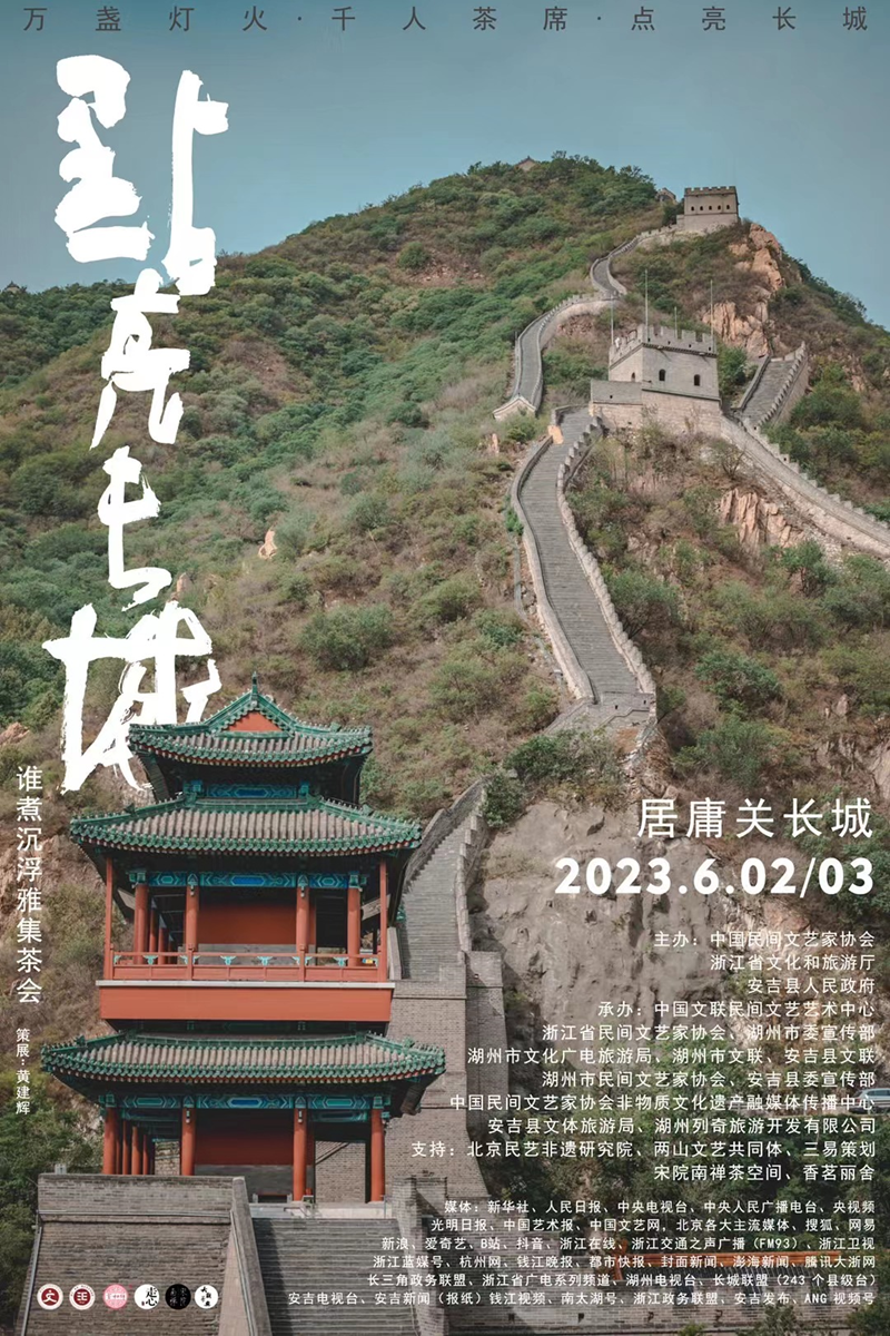 居庸关 . 长城：谁煮沉浮雅集茶会（2023.6.02/03）