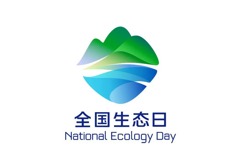 8.15：首个“全国生态日”来了