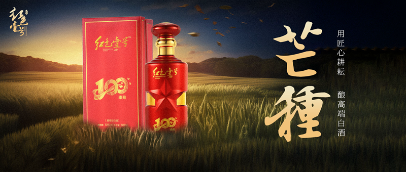 芒种︱红色壹号酒的独特的茅香与口感，还要从制曲说起