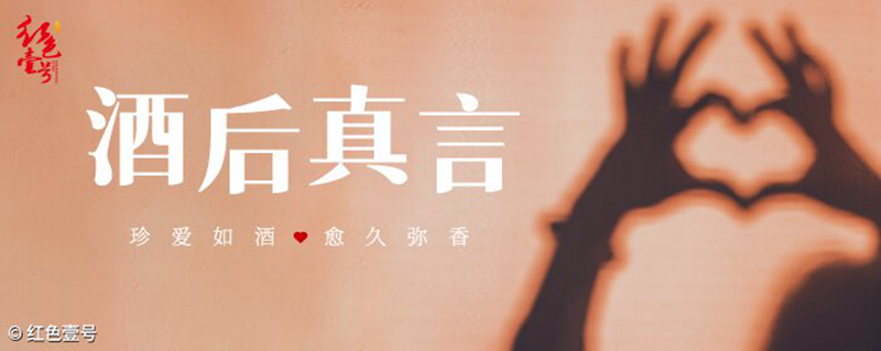 酒后真言：酒本无错，君子有度