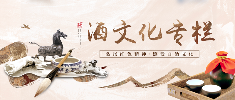 弘扬红色精神，感受白酒文化 ：酒文化专栏合集