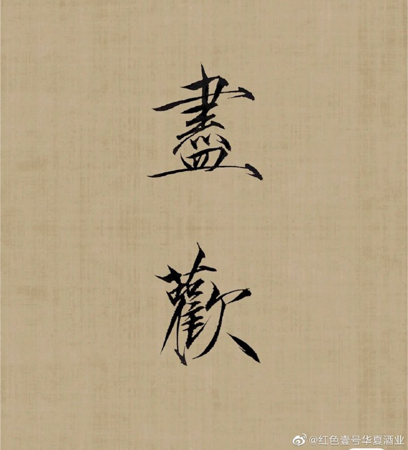 有朋友一样的酒，也有酒一样的朋友，这才是美丽人生
