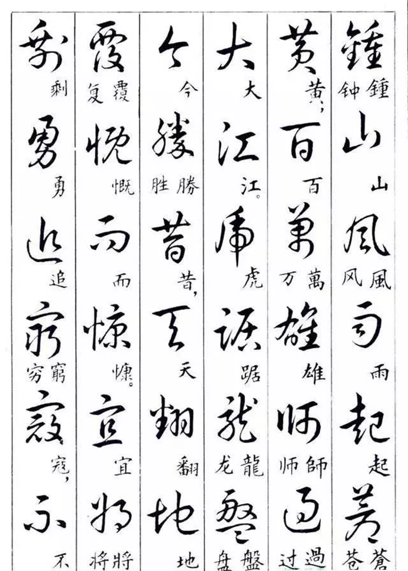 毛主席草书楷字对照表