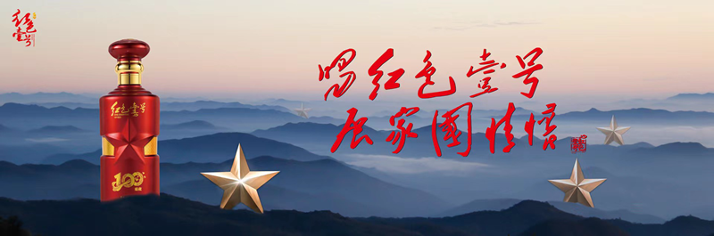 红色壹号臻藏100，瞄准国粹文化，展示家国情怀